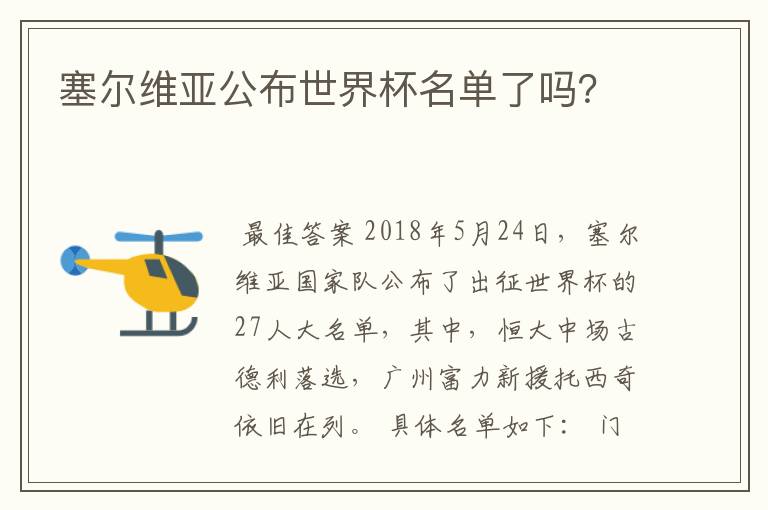 塞尔维亚公布世界杯名单了吗?