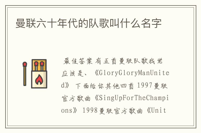 曼联六十年代的队歌叫什么名字
