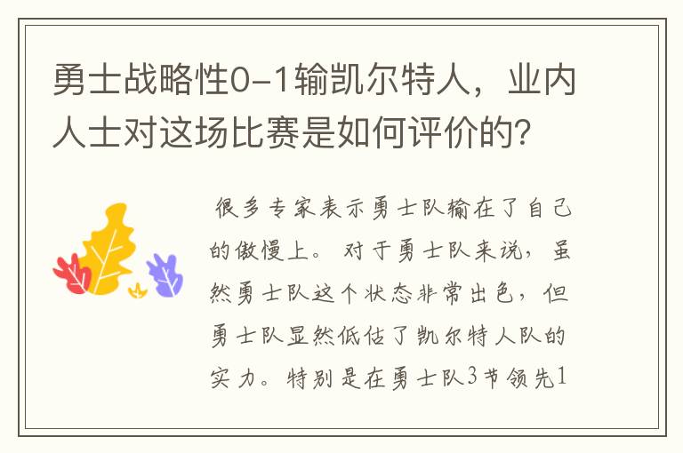 勇士战略性0-1输凯尔特人,业内人士对这场比赛是如何评价的?