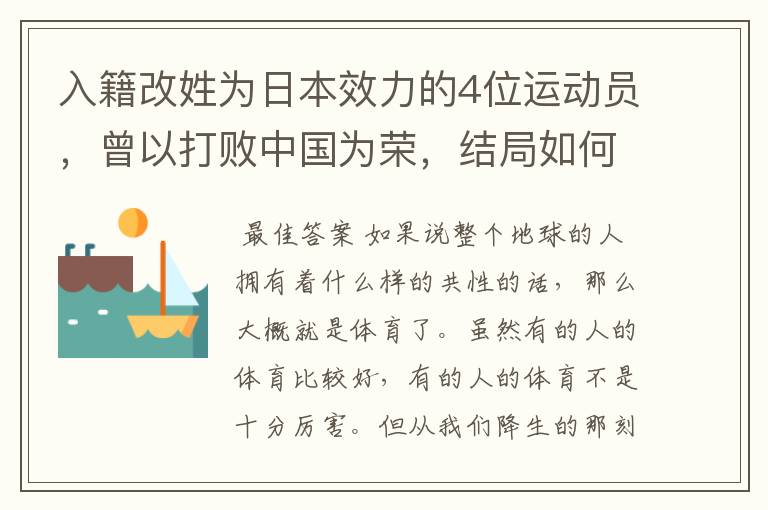 入籍改姓为日本效力的4位运动员,曾以打败中国为荣,结局如何?