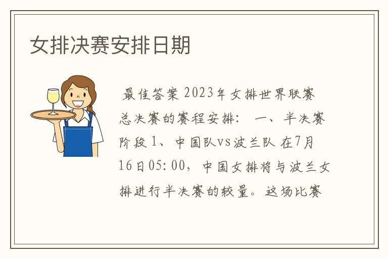 女排决赛安排日期