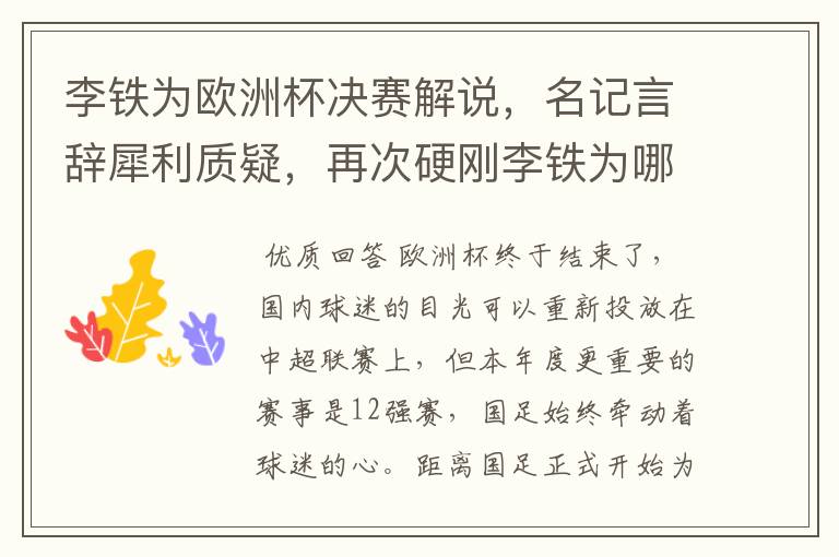 李铁为欧洲杯决赛解说,名记言辞犀利质疑,再次硬刚李铁为哪般?