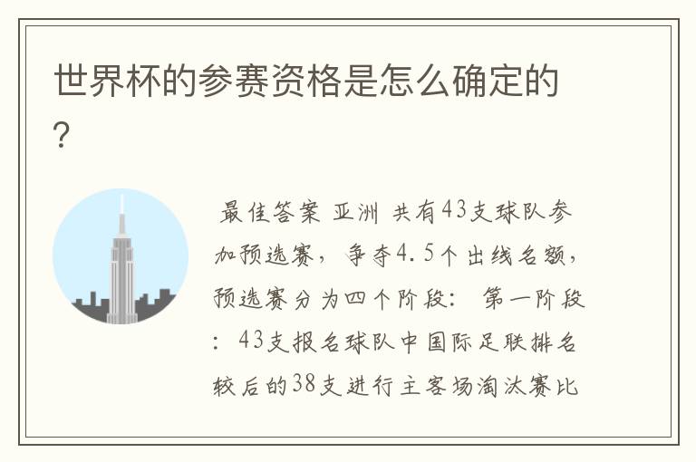 世界杯的参赛资格是怎么确定的?