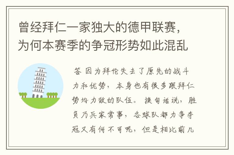 曾经拜仁一家独大的德甲联赛,为何本赛季的争冠形势如此混乱?