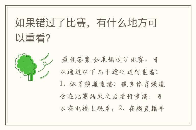 如果错过了比赛,有什么地方可以重看?