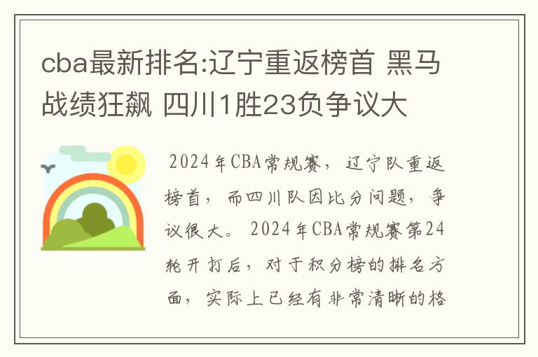 cba最新排名:辽宁重返榜首 黑马战绩狂飙 四川1胜23负争议大