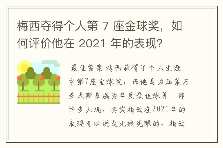 梅西夺得个人第 7 座金球奖,如何评价他在 2021 年的表现?