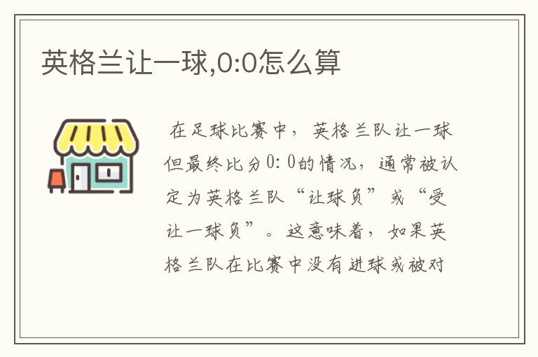 英格兰让一球,0:0怎么算