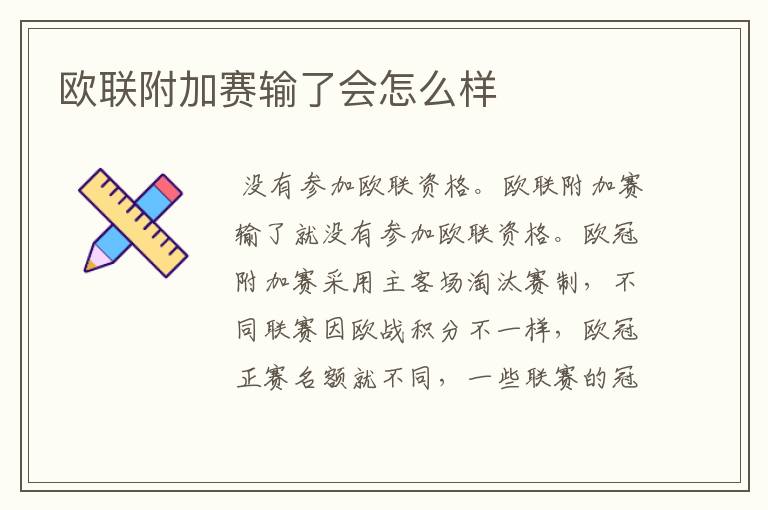 欧联附加赛输了会怎么样
