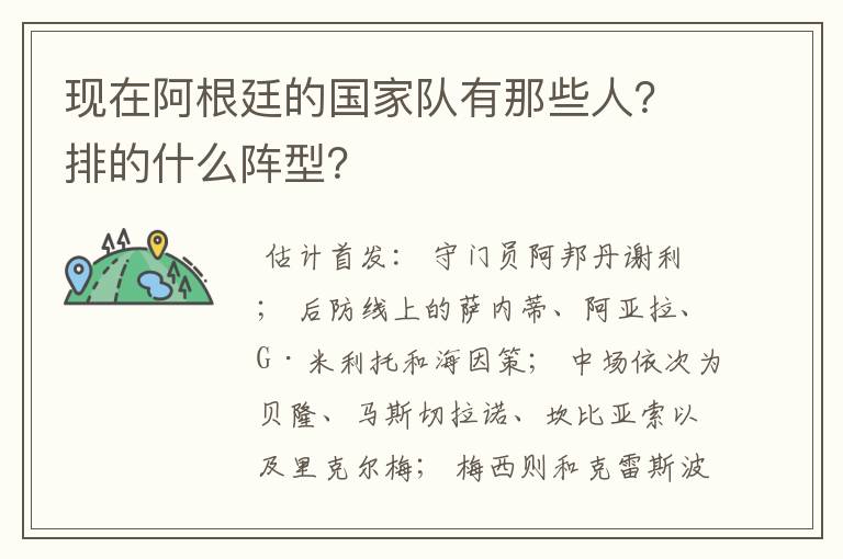 现在阿根廷的国家队有那些人?排的什么阵型?