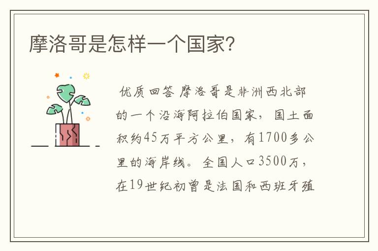 摩洛哥是怎样一个国家?
