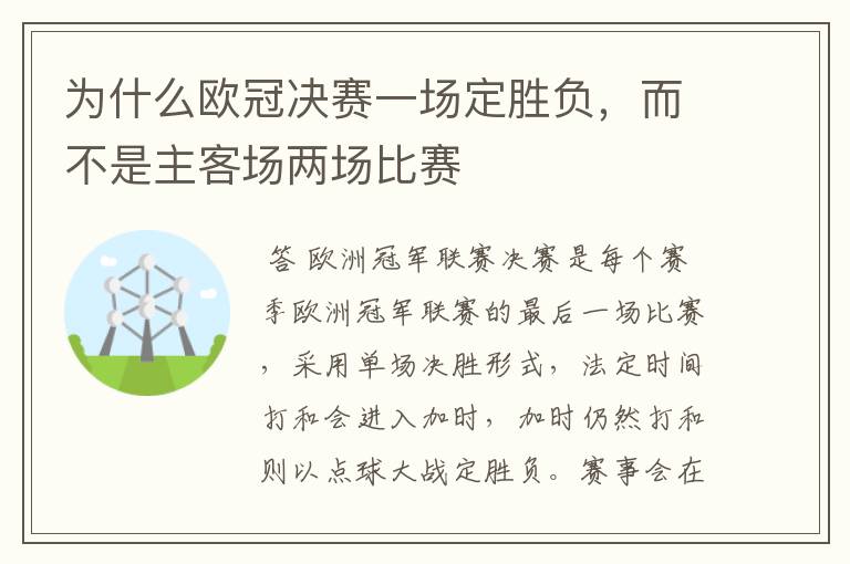 为什么欧冠决赛一场定胜负,而不是主客场两场比赛