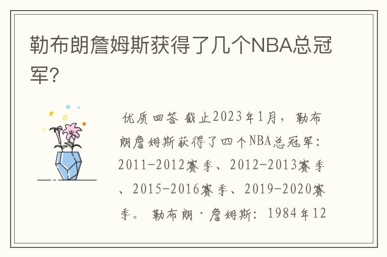 勒布朗詹姆斯获得了几个NBA总冠军?