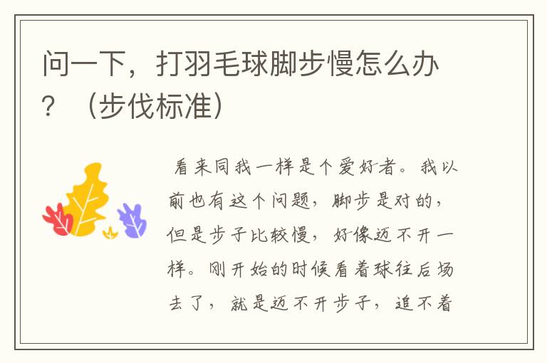 问一下,打羽毛球脚步慢怎么办?(步伐标准)