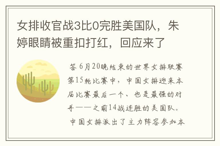 女排收官战3比0完胜美国队,朱婷眼睛被重扣打红,回应来了