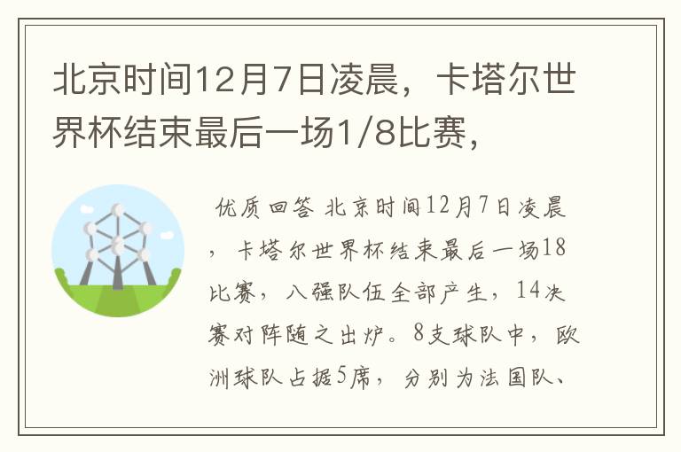 北京时间12月7日凌晨,卡塔尔世界杯结束最后一场1/8比赛,八强队伍全部产生,1/4决赛对阵随之出