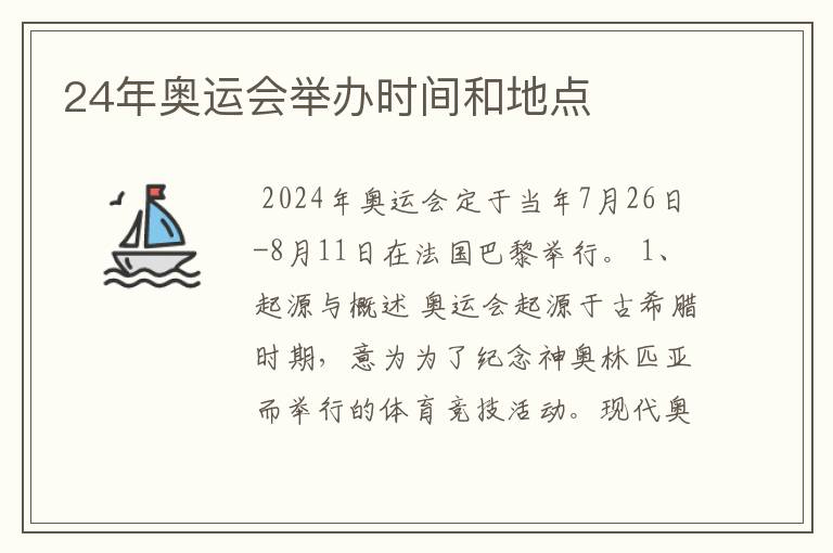 24年奥运会举办时间和地点