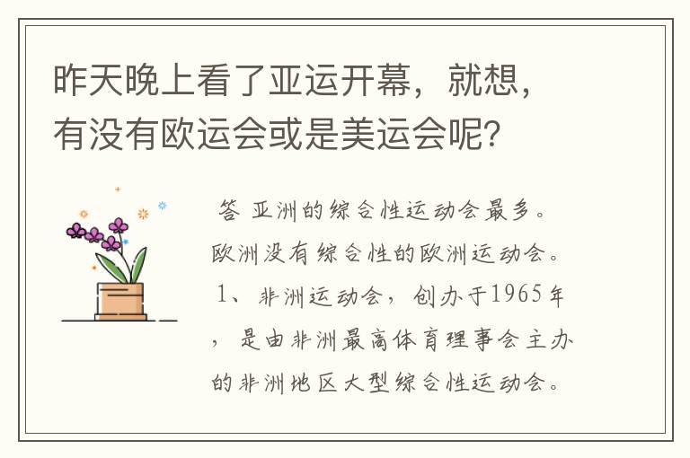 昨天晚上看了亚运开幕,就想,有没有欧运会或是美运会呢?
