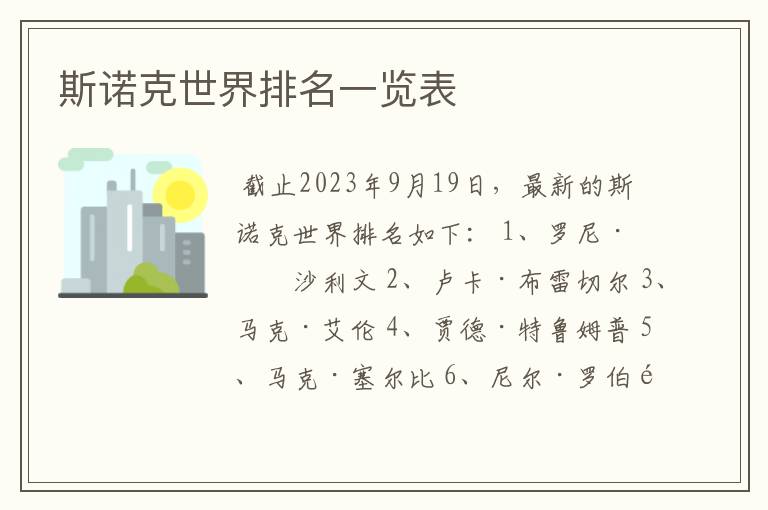 斯诺克世界排名一览表