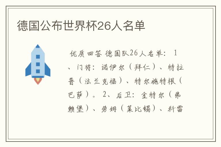 德国公布世界杯26人名单