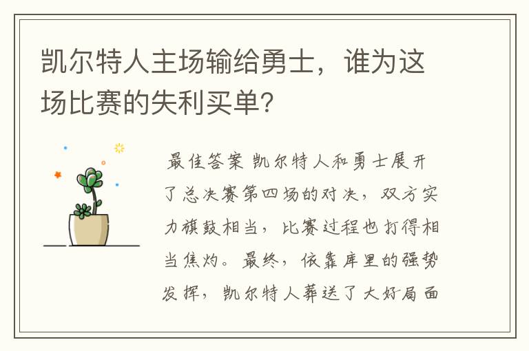 凯尔特人主场输给勇士,谁为这场比赛的失利买单?