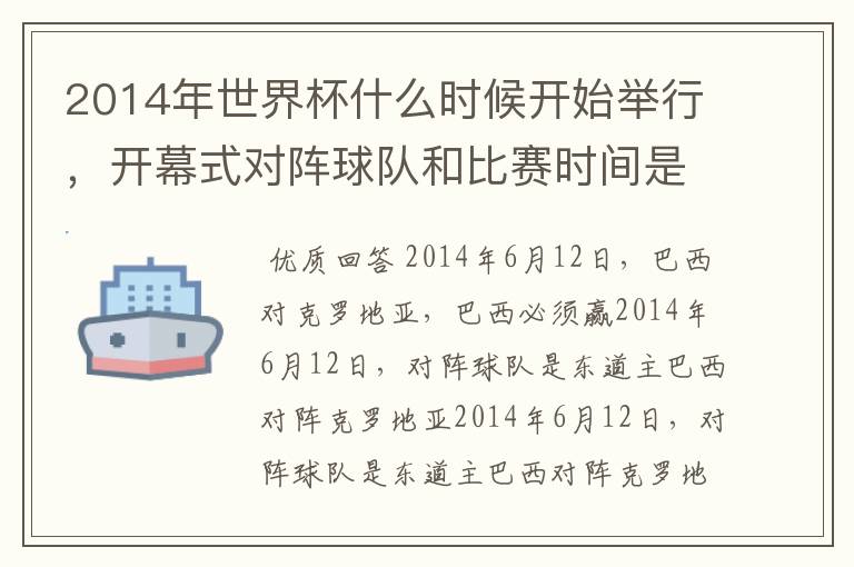 2014年世界杯什么时候开始举行,开幕式对阵球队和比赛时间是?