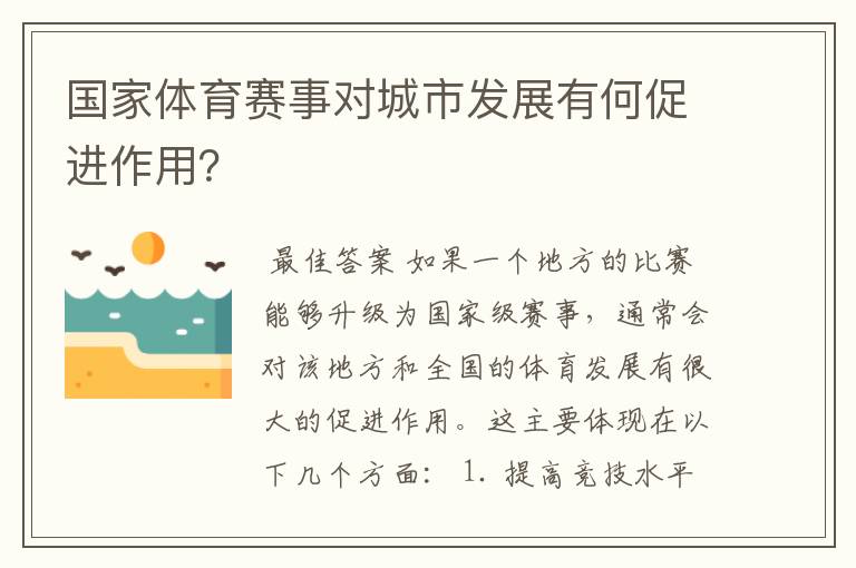 国家体育赛事对城市发展有何促进作用?