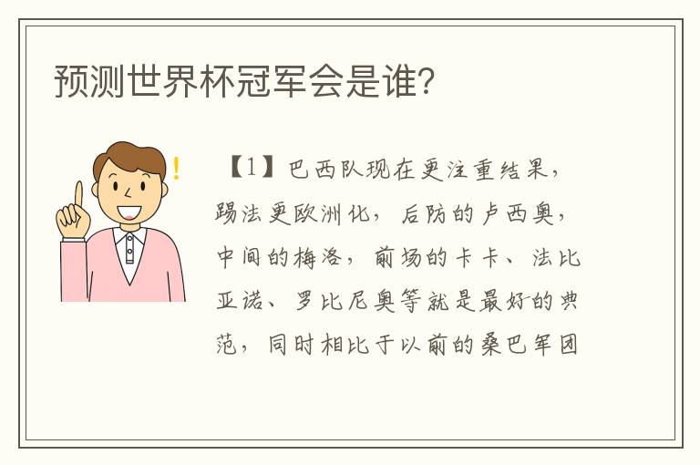 预测世界杯冠军会是谁?