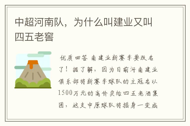 中超河南队,为什么叫建业又叫四五老窖