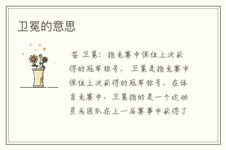 卫冕的意思