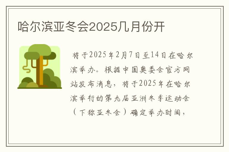 哈尔滨亚冬会2025几月份开