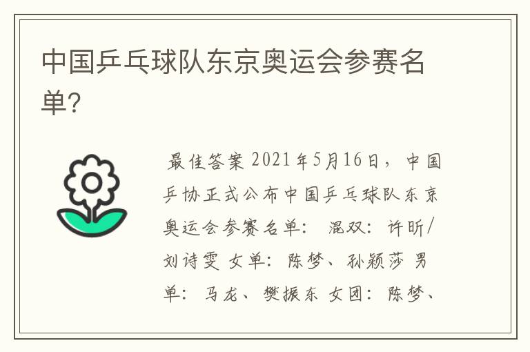 中国乒乓球队东京奥运会参赛名单?
