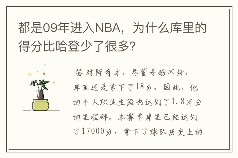 都是09年进入NBA,为什么库里的得分比哈登少了很多?