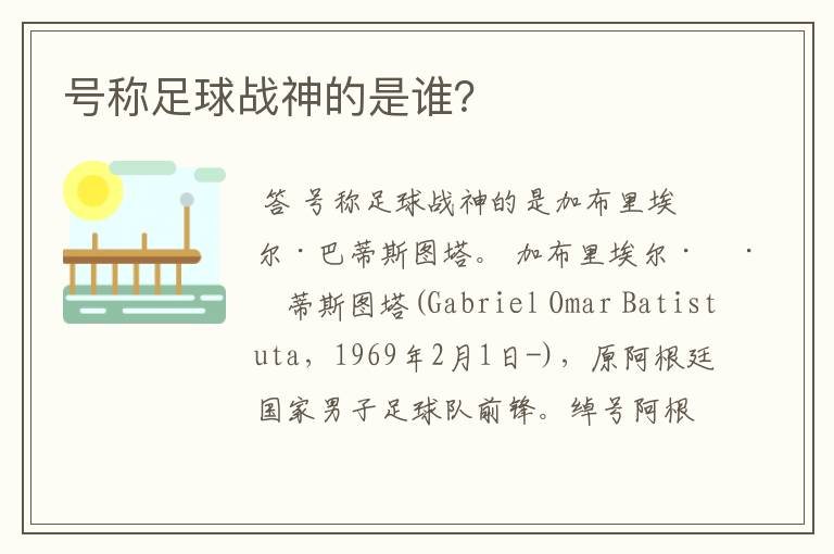 号称足球战神的是谁?