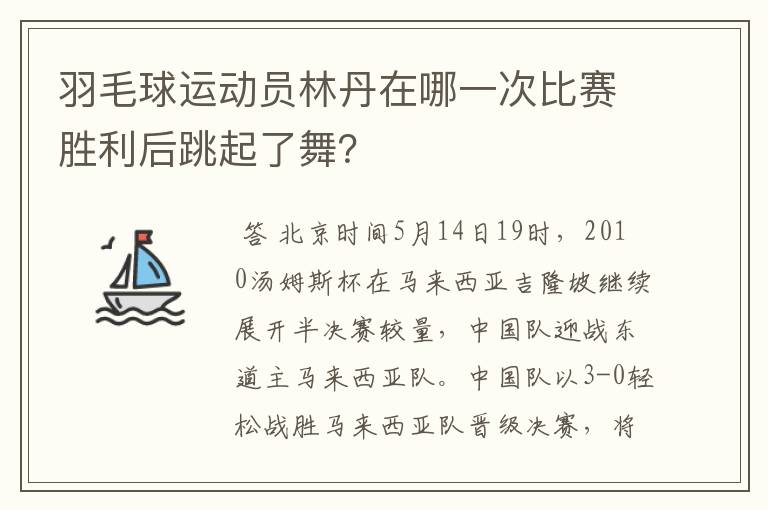 羽毛球运动员林丹在哪一次比赛胜利后跳起了舞?