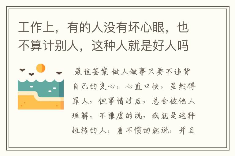 工作上,有的人没有坏心眼,也不算计别人,这种人就是好人吗?
