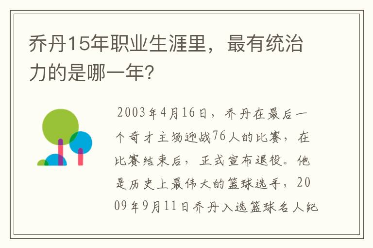 乔丹15年职业生涯里,最有统治力的是哪一年?