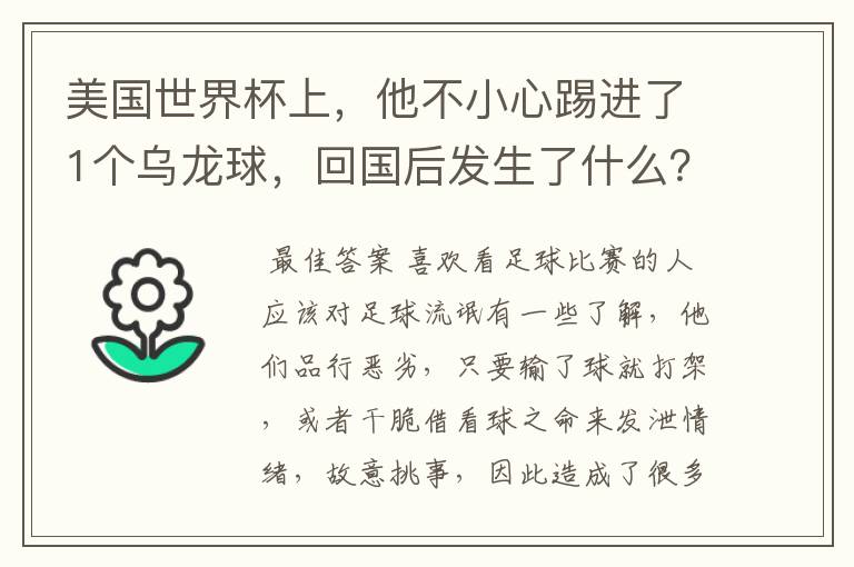 美国世界杯上,他不小心踢进了1个乌龙球,回国后发生了什么?