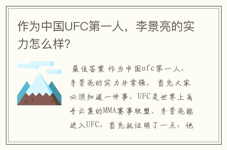 作为中国UFC第一人,李景亮的实力怎么样?