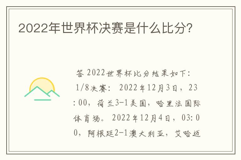 2022年世界杯决赛是什么比分?