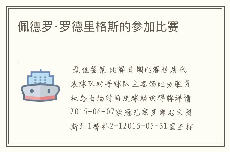 佩德罗·罗德里格斯的参加比赛