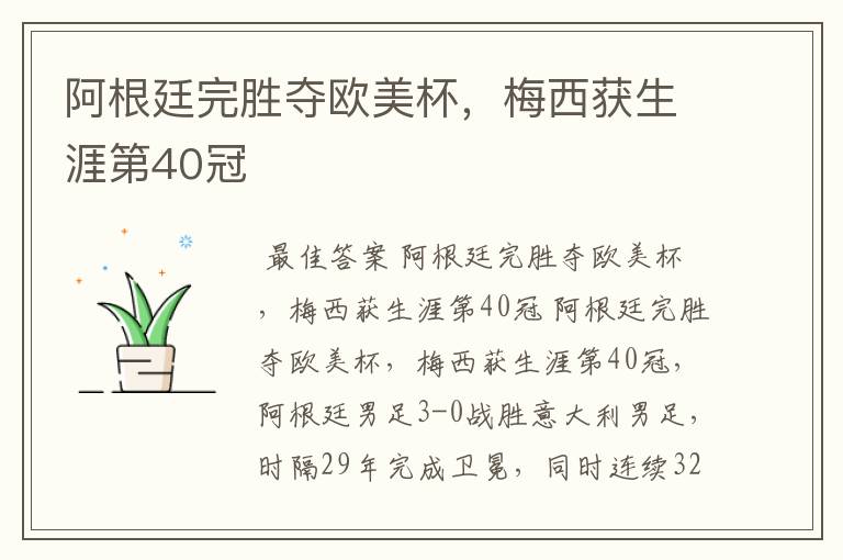 阿根廷完胜夺欧美杯,梅西获生涯第40冠