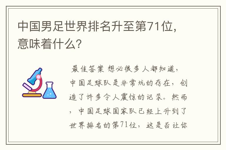 中国男足世界排名升至第71位,意味着什么?