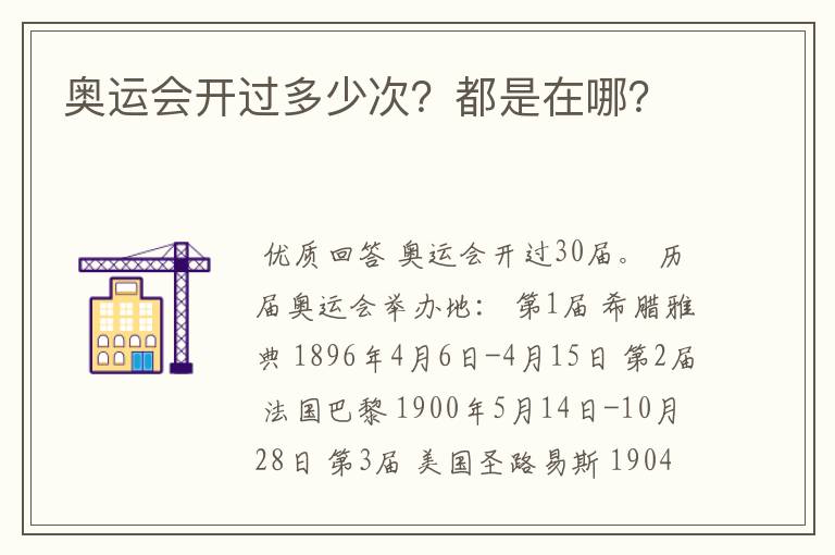 奥运会开过多少次?都是在哪?