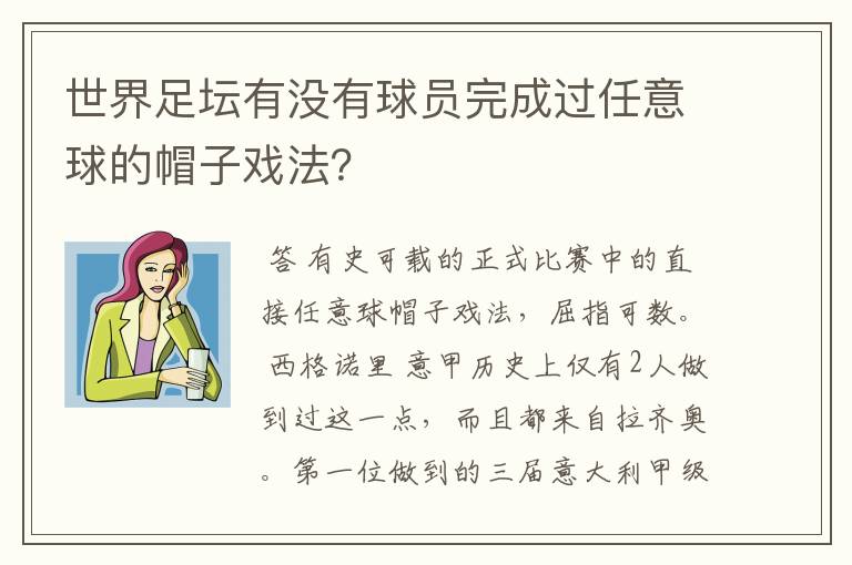 世界足坛有没有球员完成过任意球的帽子戏法?
