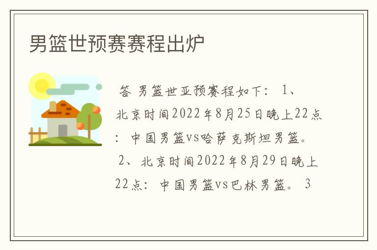 男篮世预赛赛程出炉