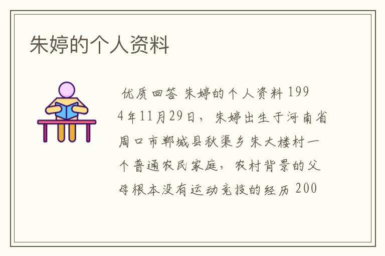 朱婷的个人资料