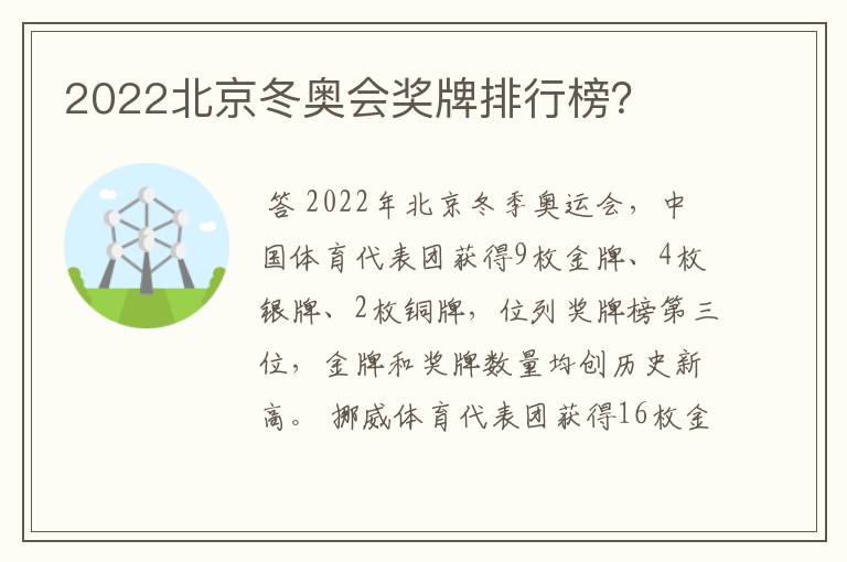 2022北京冬奥会奖牌排行榜？