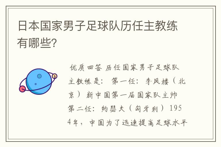 日本国家男子足球队历任主教练有哪些?