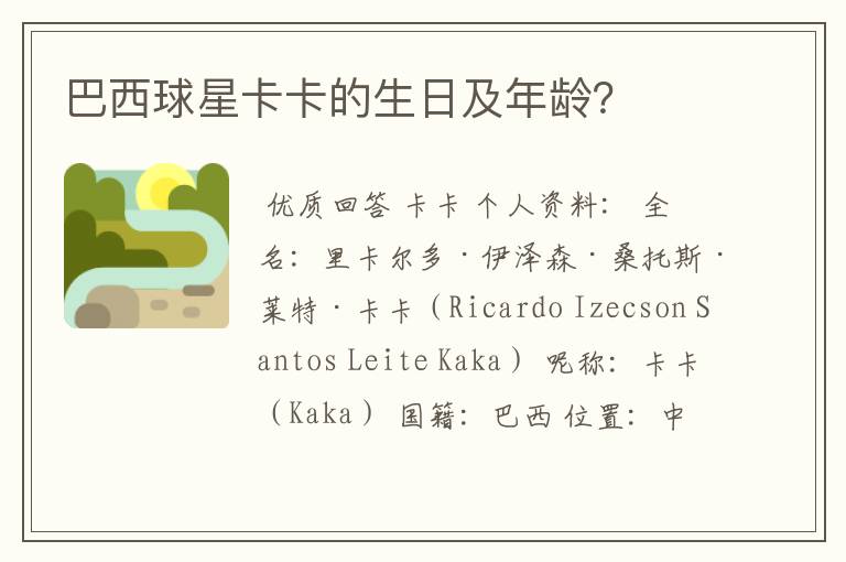 巴西球星卡卡的生日及年龄?